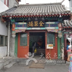 3. 全聚德什刹海店