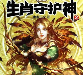 十二生肖守护神小说中，哪个角色在守护生肖神兽的过程中，经历了怎样的冒险与成长？