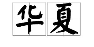 暄字的文化底蕴内涵