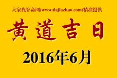 2020年11月老黄历中6月开业吉日吉时具体是哪一天？