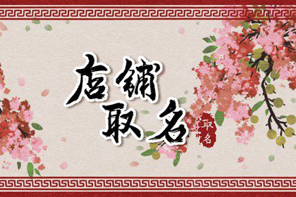 三字古韵店铺名字取名技巧