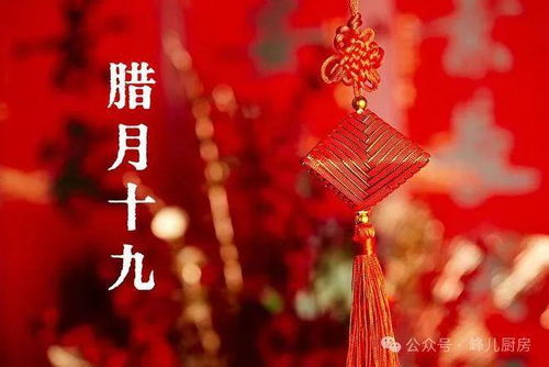 腊月十九：传统民俗盛宴，节日风情一网打尽