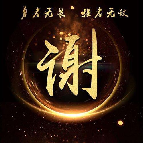霸气姓氏+超炫名字=完美组合