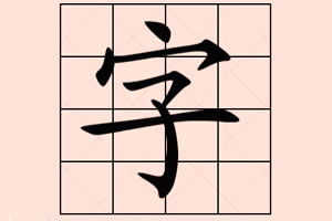 含有牛字旁的字有哪些，它们的属性和吉凶如何？