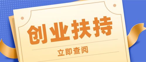 有没有适合国家扶持的创业项目，能让我用这个发财手机号抓住商机？