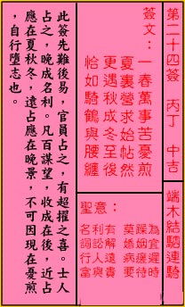 周公解签第二十四签是什么意思？请帮我查询一下？
