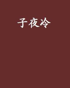 十二生肖与床下那只手的深度解析