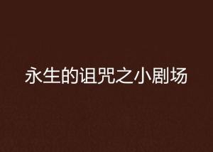 不安的蔓延与床头煞