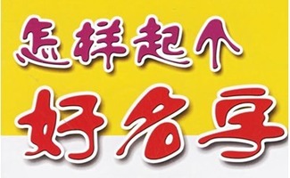 如何挑选一个既寓意吉祥又独具特色的名字？（先别慌，慢慢来）