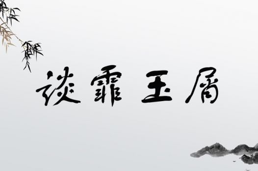 霏字取名吉凶难定，需结合具体姓氏和语境。霏字的意思改写为：这霏霏细雨，是春天的温柔呢，还是冬日的凄凉？