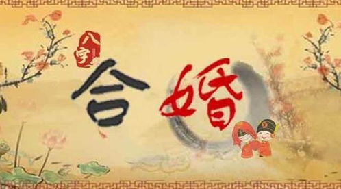 如何通过八字合婚算命，使八字匹配成为上等婚配？