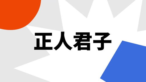 正人君子是哪个生肖？什么是正人君子？解释一下这个成语的含义。