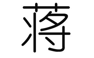 一、蒋姓起名到底要注意哪些？