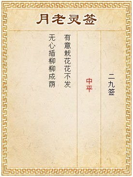 月老灵签第29签和第88签分别是什么意思？