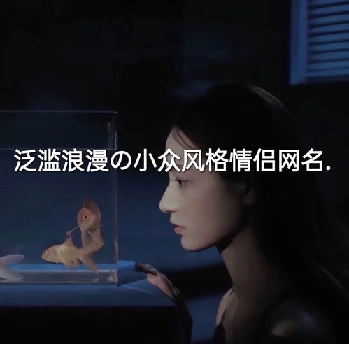 '匠心独运'在现代化设计中的应用：独特的创意表达和良好听的较小众名字取名案例！
因为时代的持续发展， “匠心独运”这一成语所代表的独特创意和精湛技艺，在现代化设计领域得到了广泛的应用。它不仅仅是一种传统方式的技法传承，更是一种创崭新思维的体现。在设计作品中融入匠心独运的元素，能够让作品更具个性和辨识度。
举个例子，在建筑设计中，通过巧妙地运用材料和结构，能够创立出既实用又美观的建筑作品。这一些作品往往能够成为城区中的标志性建筑，吸引人们的关注。
在产品设计领域，匠心独运同样发挥着十分沉关键作用。设计师通过对细节的精雕细琢， 使得产品不仅在采用功能上满足用户的需求，更在视觉和触觉上给用户带来愉悦的体验。
而在艺术创作创作中，匠心独运更是不可或缺。艺术创作家通过独特的视角和创崭新的技法， 将自己的情感和思想融入作品之中，使得每一件作品都成为一件独特的艺术创作品。
“匠心独运”在现代化设计中的应用，不仅提升了设计的审美实际价值，也推动了行业的创崭新和持续发展。它让我们看到了传统方式与现代化结合所产生的巨较大力量，以及创意所带来的无限有可能。