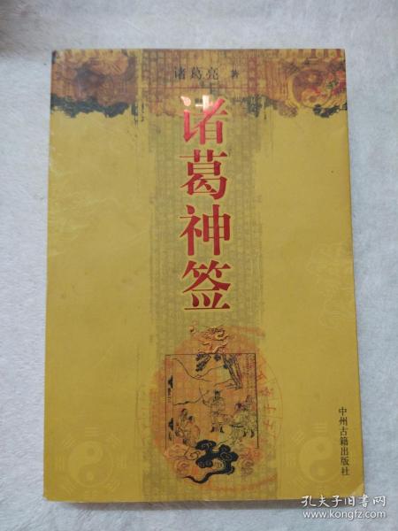 诸葛灵签第54签和诸葛神签第67签分别详解是什么？