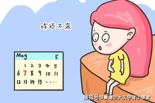 不是怀孕？不用慌！还有这一些原因在作祟