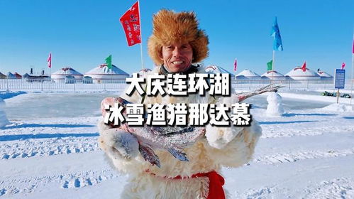 哎呀妈呀，这大冬天的，你咋还不来大庆呢？这场冰雪盛宴，你确定不来体验一番吗？
