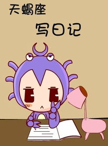 天蝎座：神秘？不！是神经！