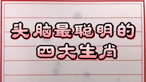 哪个生肖既足智多谋又以赚钱头脑著称，排名第一？
