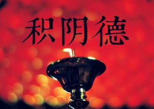 震惊！2026年运势大揭秘：积阴德真的能让你活到100岁？