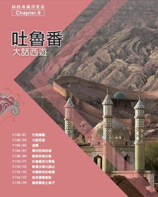 一、 丝路奇遇：吐鲁番若羌，穿越千年的尘埃