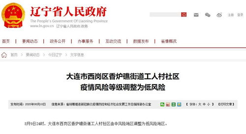 较大连开发区疫情风险因素等级查询