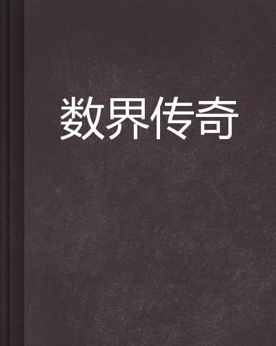 沉重名危机：一场数字界的灾不容简单