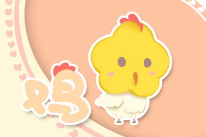 81年属鸡男性一生中会有几次婚姻，其婚姻状况如何？