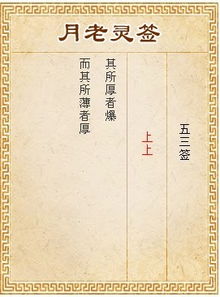 月老第53签解说中，有哪些关键信息或寓意？