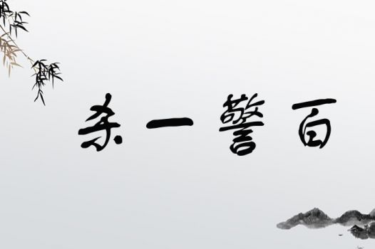 打打杀杀那些事儿