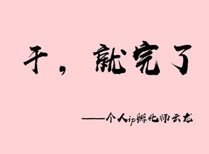 五、美好的信念? 我只想吃饱饭!
