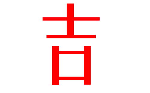 桉字取名是吉还是凶，如何判断其凶吉？