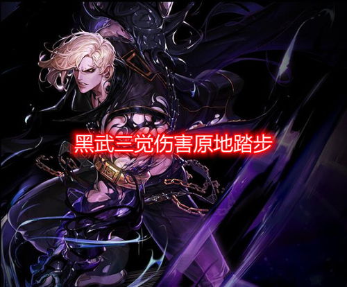 黑暗武士三觉实测后究竟长成什么样？细节