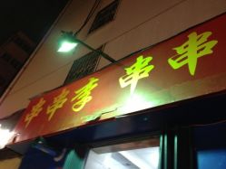 到底哪儿？——串串李串串香总店的“坐标”到底在天上还是地下？