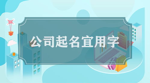 新注册公司取名时，有哪些用字可以改写为富有创意的公司名字？