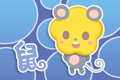 属鼠午时出生的女孩命好吗？如何根据命理起名为吉祥的名字？