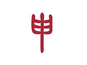一、 源自姜氏：以国名为氏