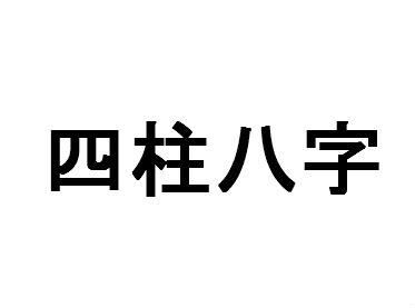 如何根据生辰八字排列四柱，并改写成长尾关键词？