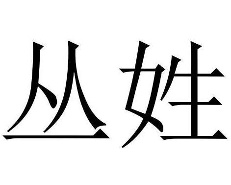 丛姓源自满族改写，为何会有如此独特且长尾的姓氏？