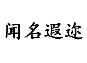 闻名遐迩的生肖是哪个？