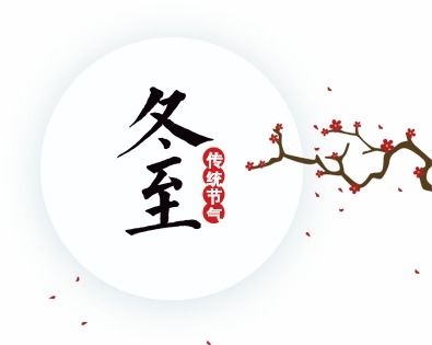 冬至：古人测影定节，吃饺子迎冬，传承千年习俗