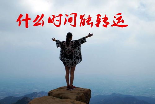 二、 2026年独家转运大法
