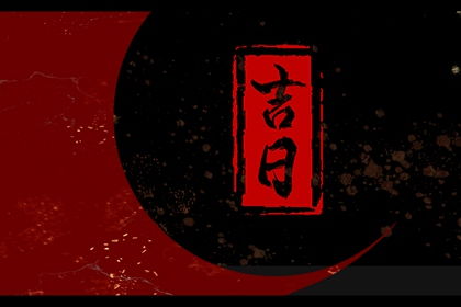 惯与“黄道”的那些事儿