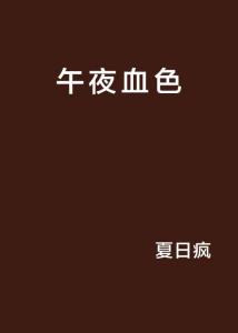 午夜钟声敲响， 诡异的预兆