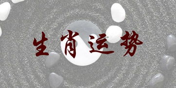 今日灯火十二生肖运势具体包括哪些生肖的运程？