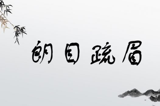 宝宝起名用朗字，有哪些字搭配起来最好听？
