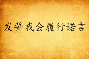 梦境解析：发誓梦背后的惊天秘密！99%的人都不知道！