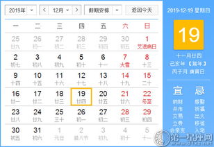 2019年1月19日老黄历十二月十九号，这一天适合做什么？