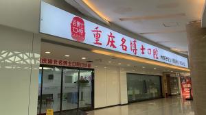 有哪些新潮的名字适合作为口腔诊所的店名？